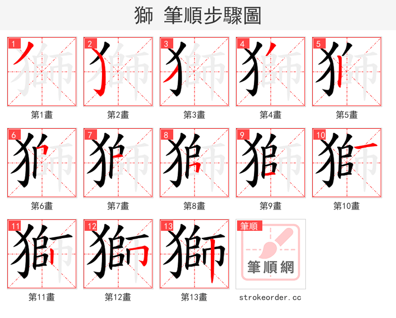 獅 的笔顺分步演示