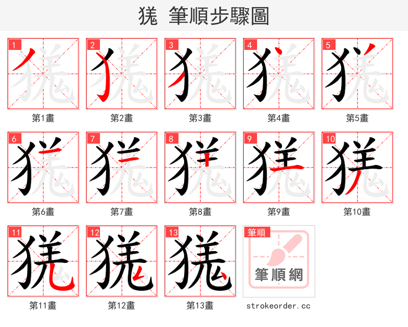 獇 的笔顺分步演示