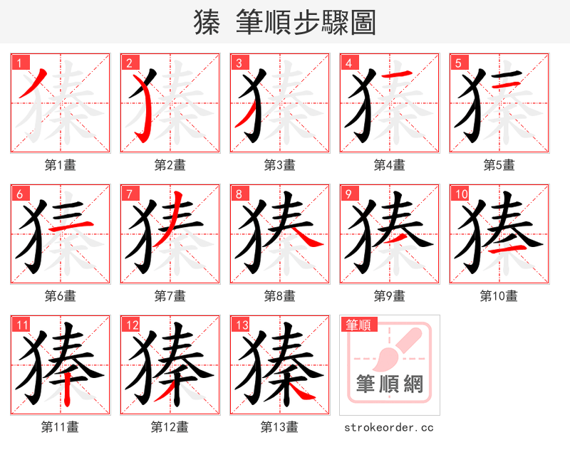 獉 的笔顺分步演示