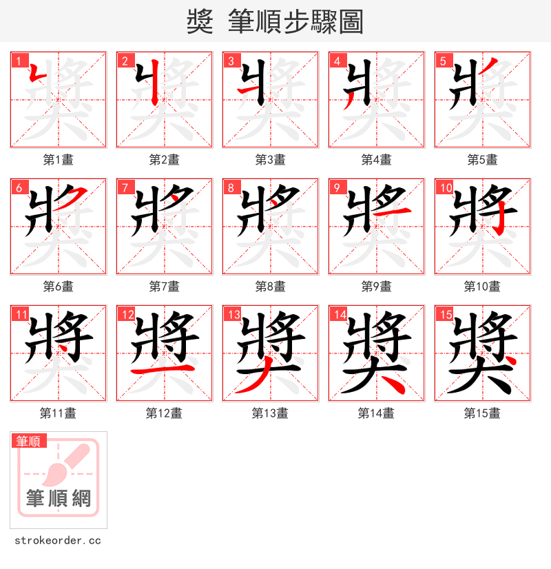 獎 的笔顺分步演示
