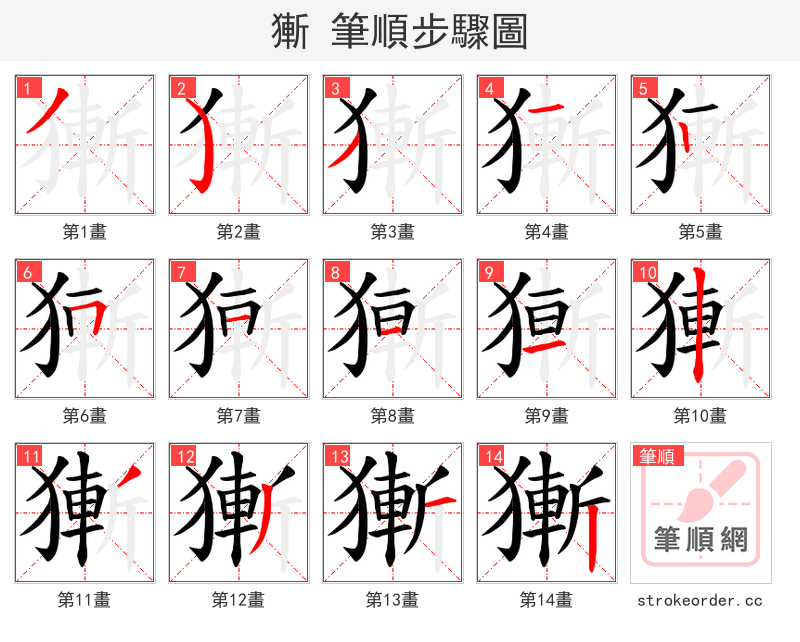 獑 的笔顺分步演示