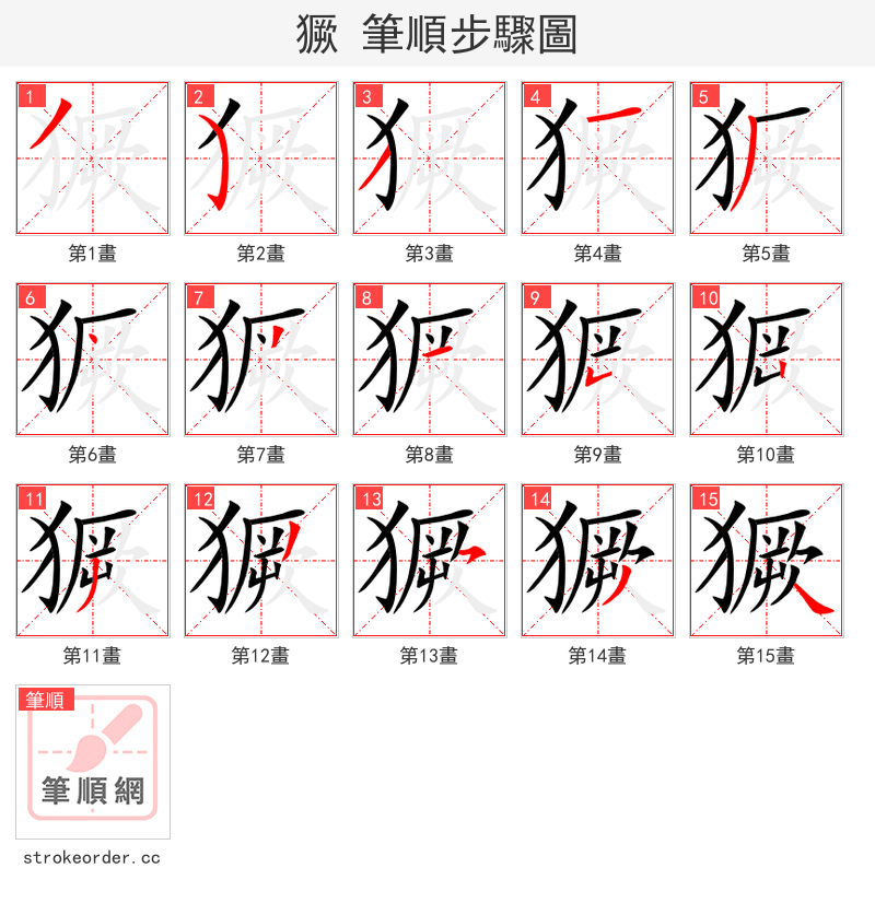 獗 的笔顺分步演示