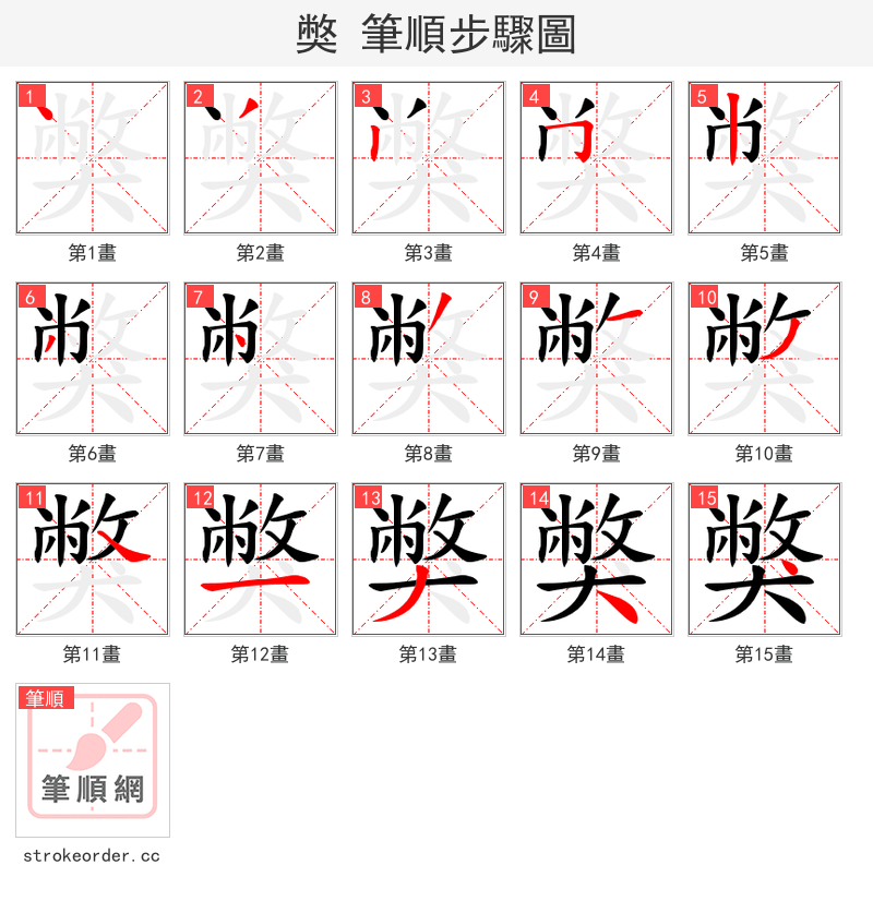 獘 的笔顺分步演示