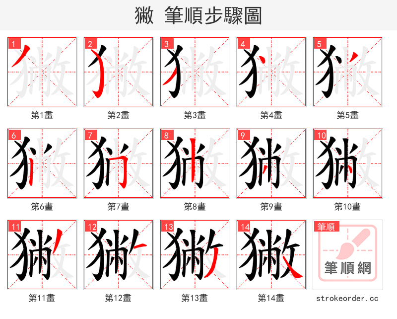 獙 的笔顺分步演示