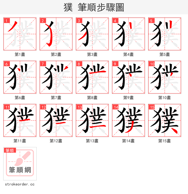 獛 的笔顺分步演示