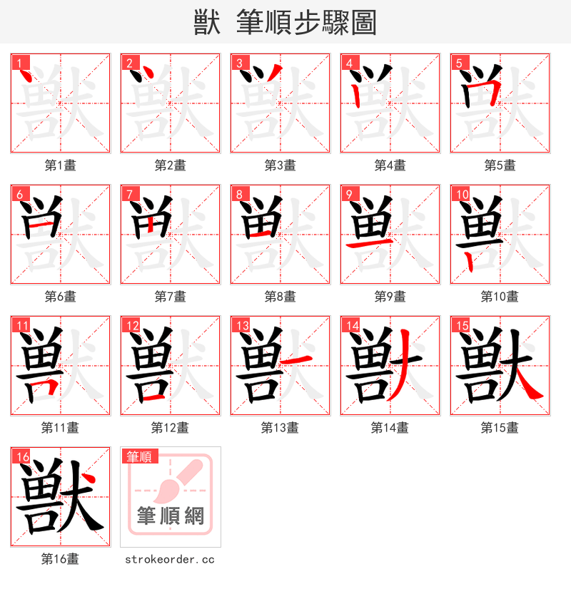 獣 的笔顺分步演示