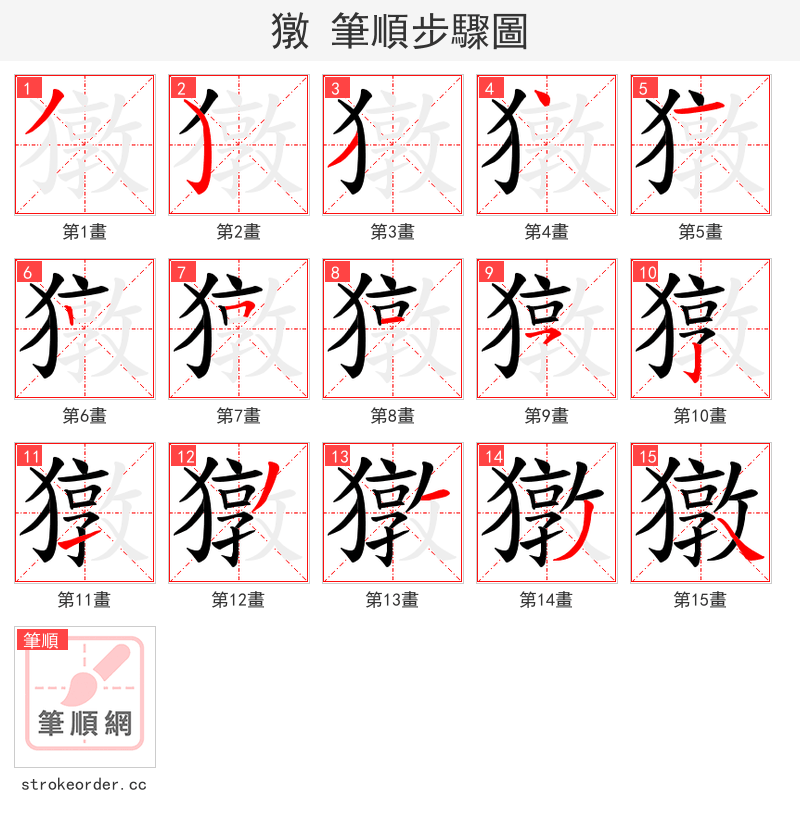 獤 的笔顺分步演示