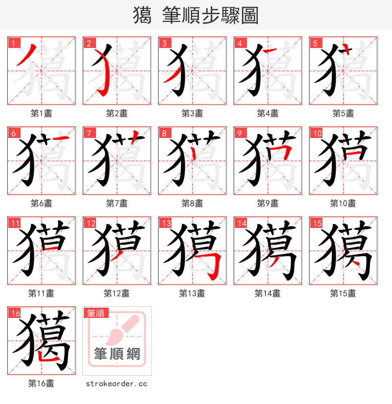 獦 的笔顺分步演示
