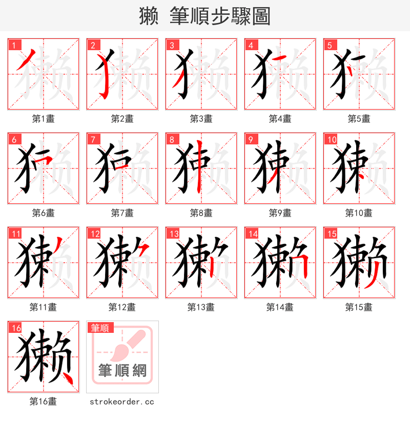 獭 的笔顺分步演示