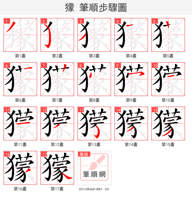 獴 的笔顺分步演示