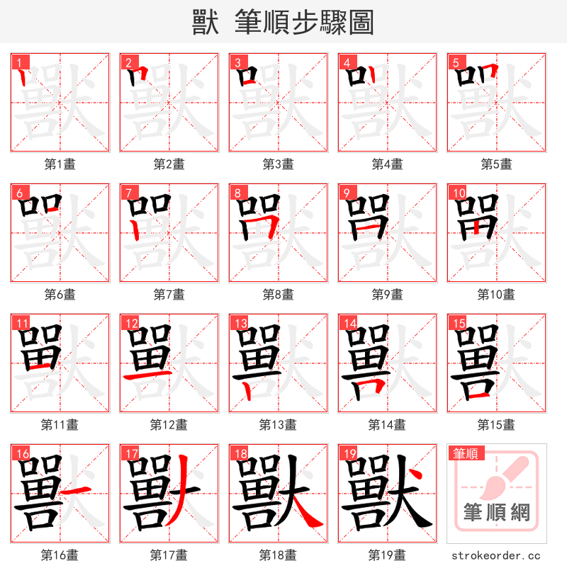 獸 的笔顺分步演示