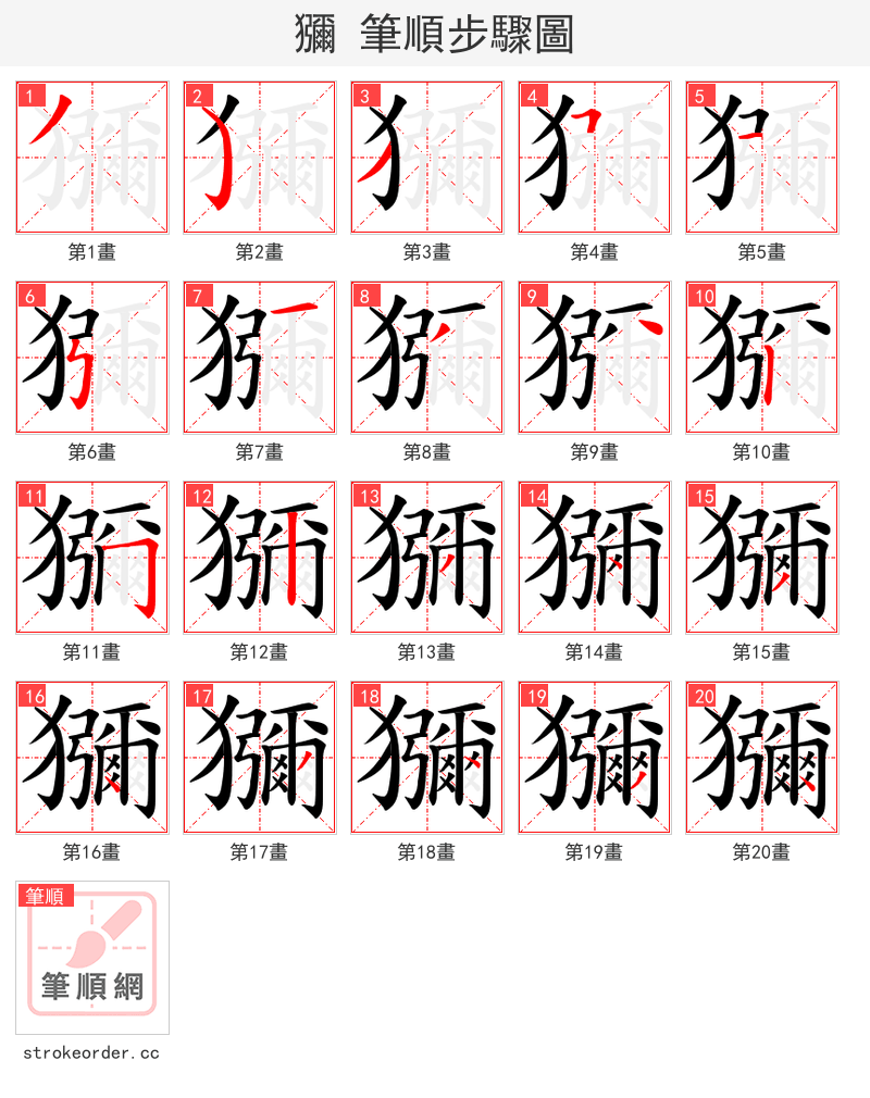 獼 的笔顺分步演示