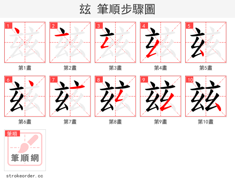玆 的笔顺分步演示