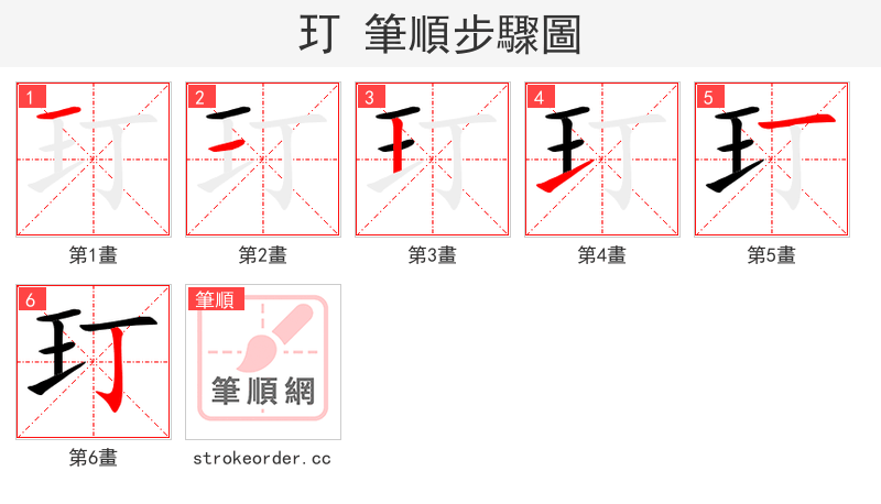 玎 的笔顺分步演示