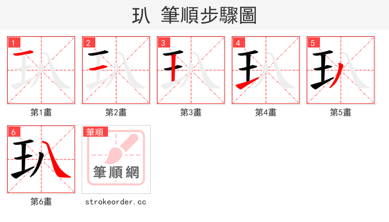 玐 的笔顺分步演示