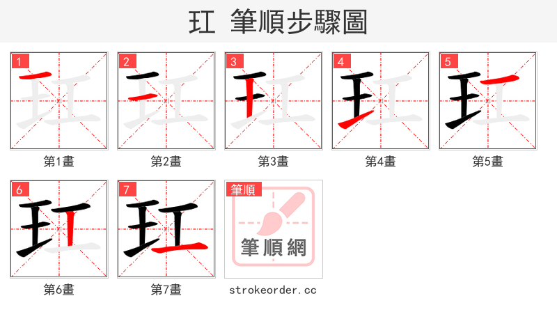 玒 的笔顺分步演示