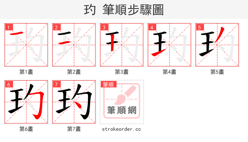 玓 的笔顺分步演示