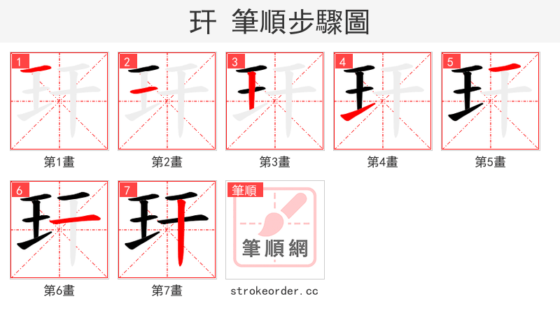 玕 的笔顺分步演示