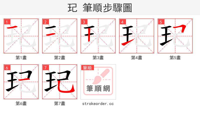 玘 的笔顺分步演示