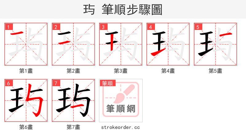 玙 的笔顺分步演示
