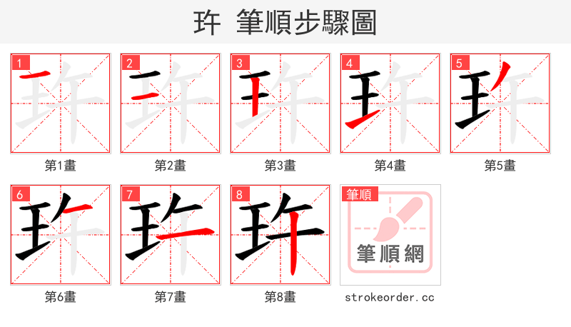 玝 的笔顺分步演示