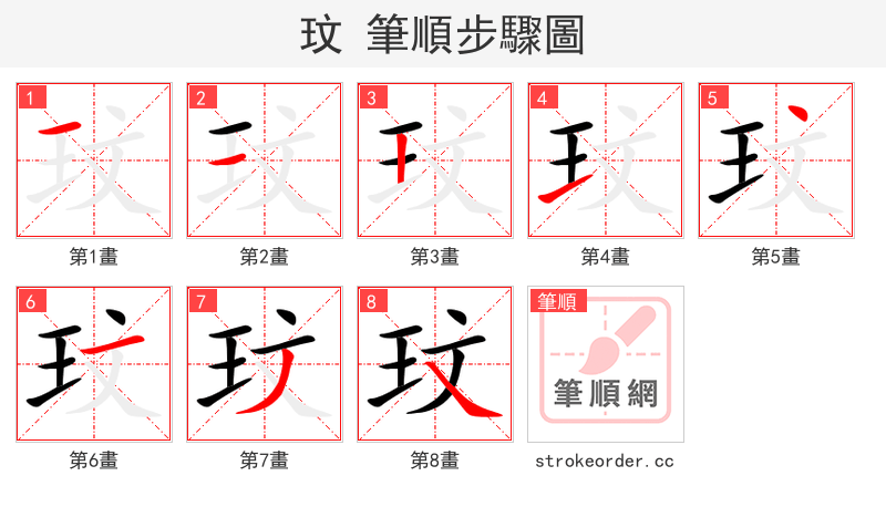玟 的笔顺分步演示