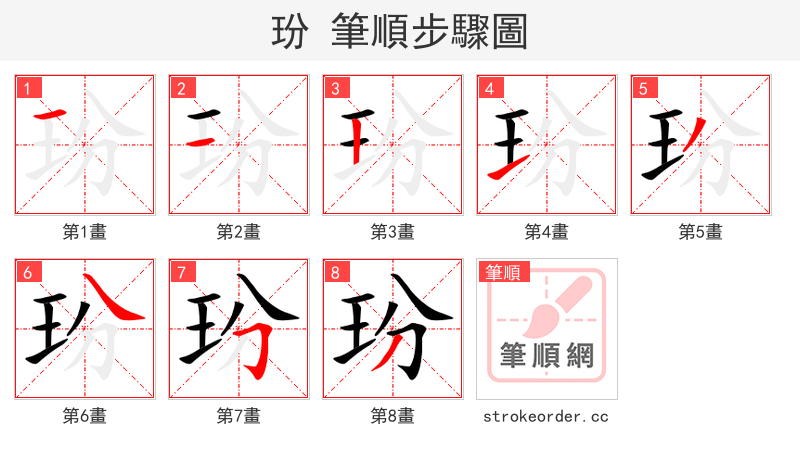 玢 的笔顺分步演示