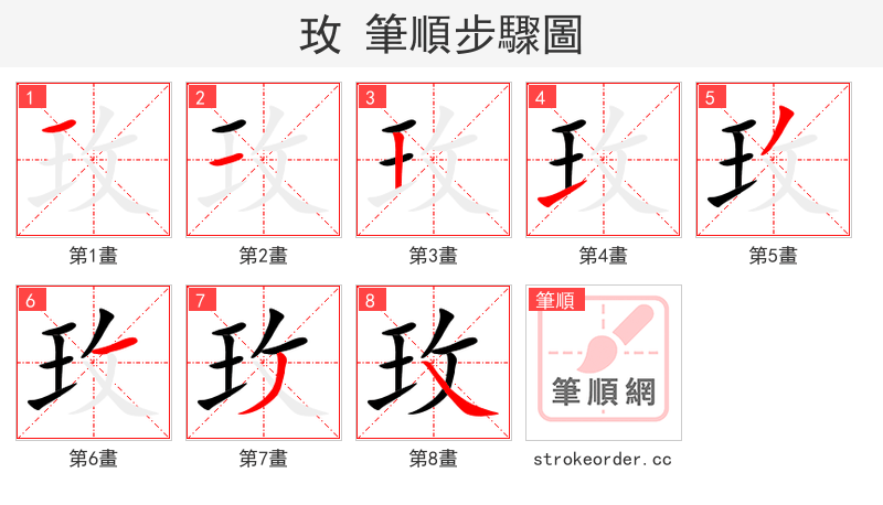 玫 的笔顺分步演示