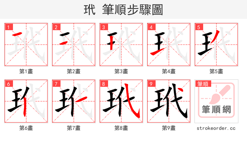 玳 的笔顺分步演示