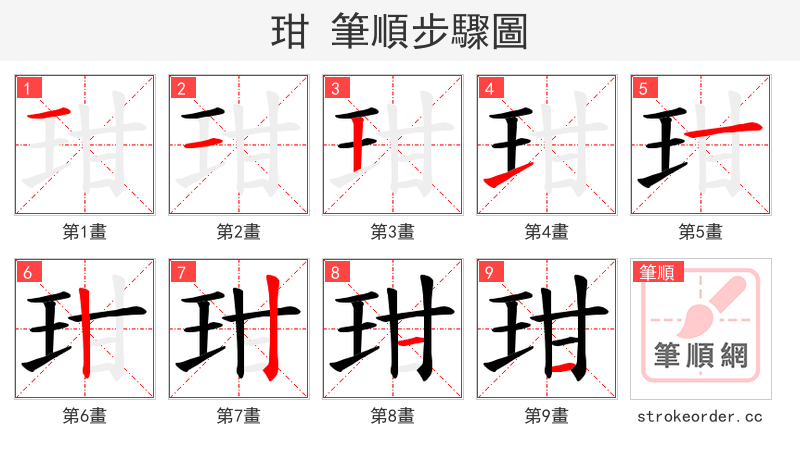玵 的笔顺分步演示