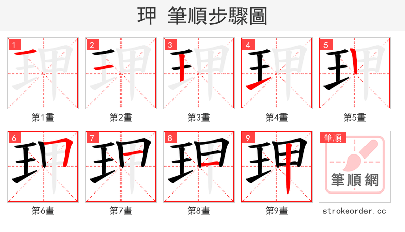 玾 的笔顺分步演示