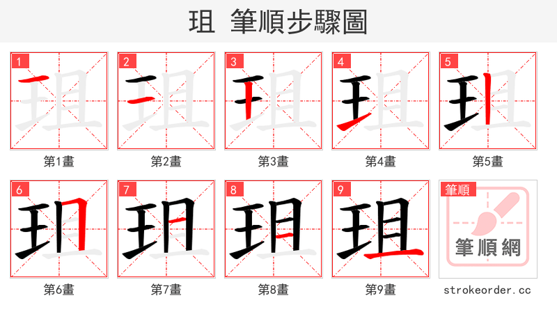 珇 的笔顺分步演示