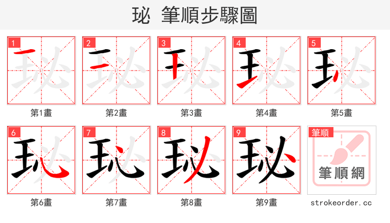 珌 的笔顺分步演示