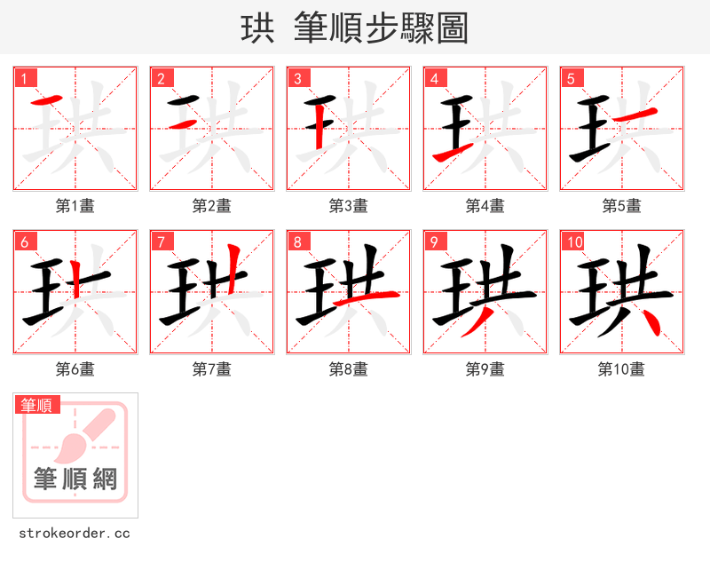 珙 的笔顺分步演示