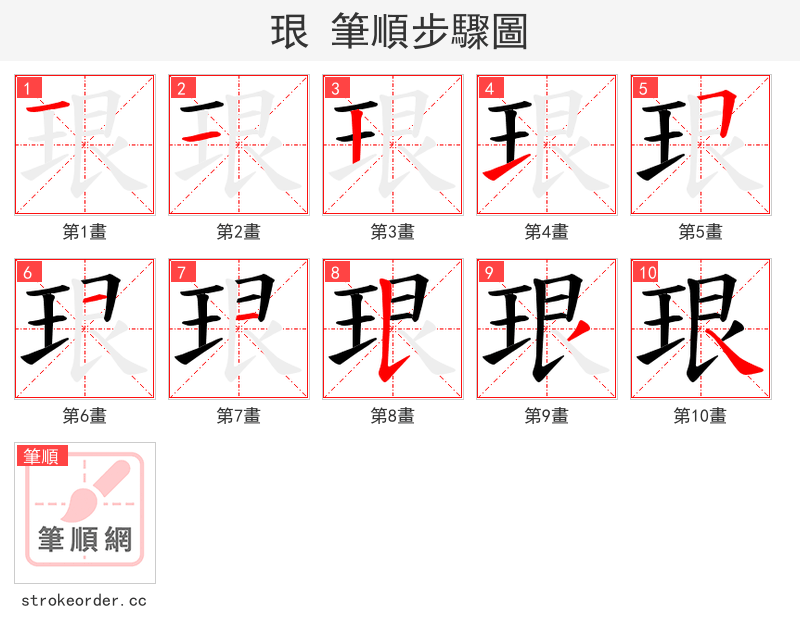 珢 的笔顺分步演示