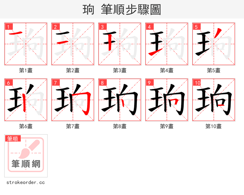 珦 的笔顺分步演示