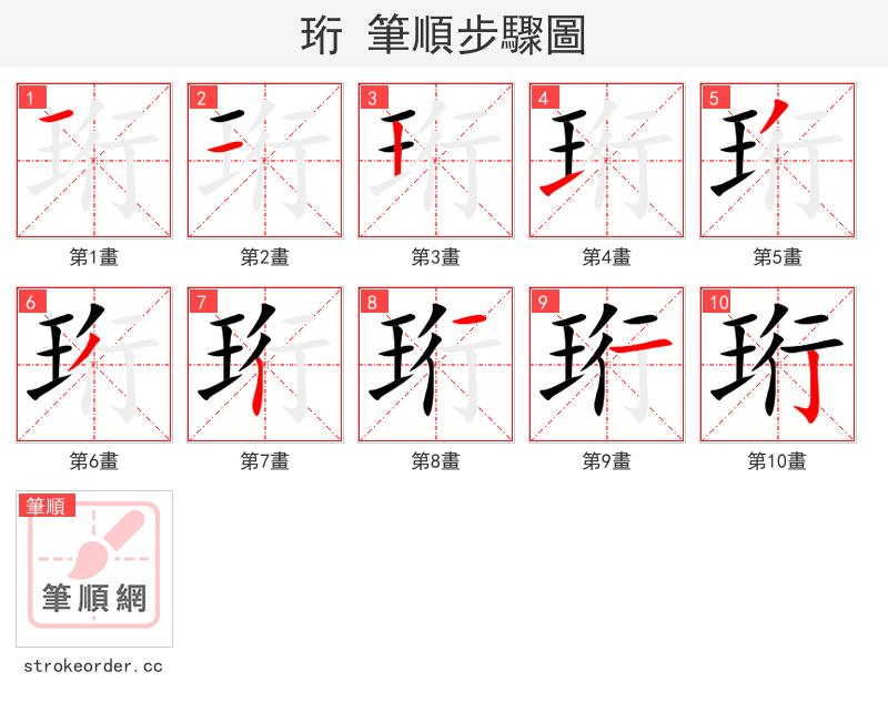 珩 的笔顺分步演示