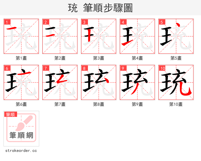珫 的笔顺分步演示