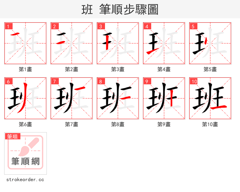 班 的笔顺分步演示