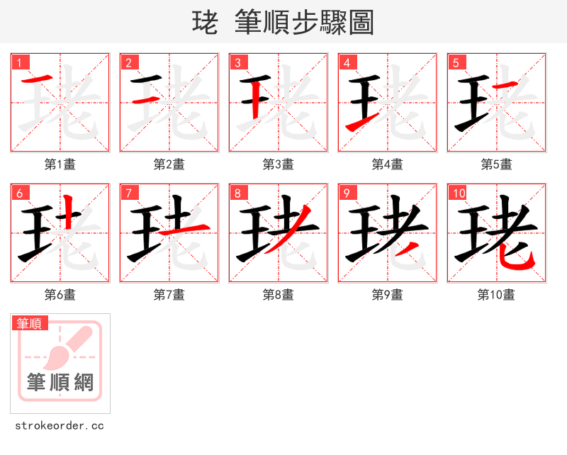 珯 的笔顺分步演示