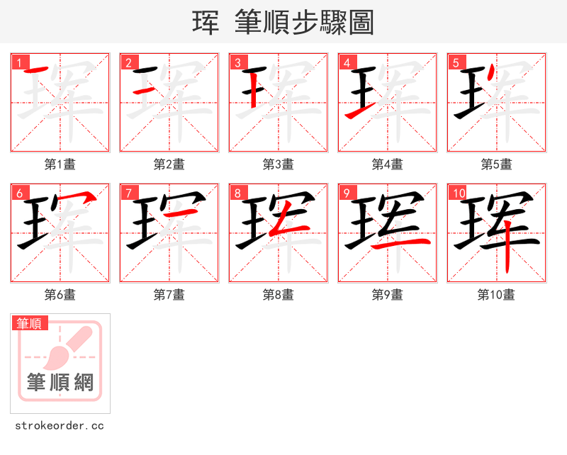 珲 的笔顺分步演示
