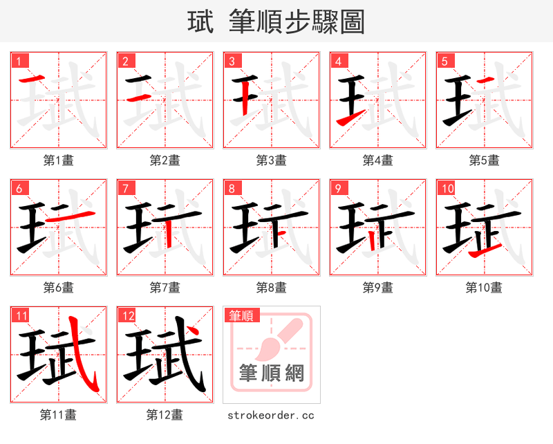珷 的笔顺分步演示