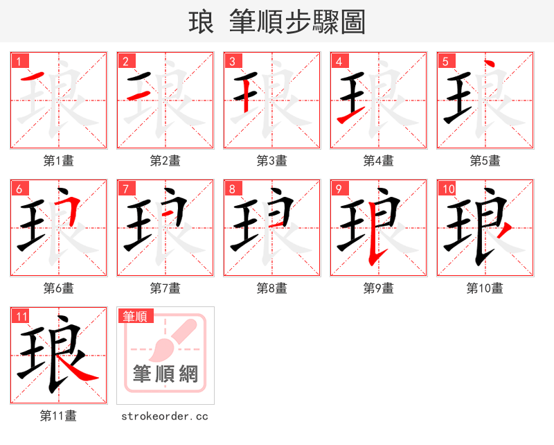 琅 的笔顺分步演示