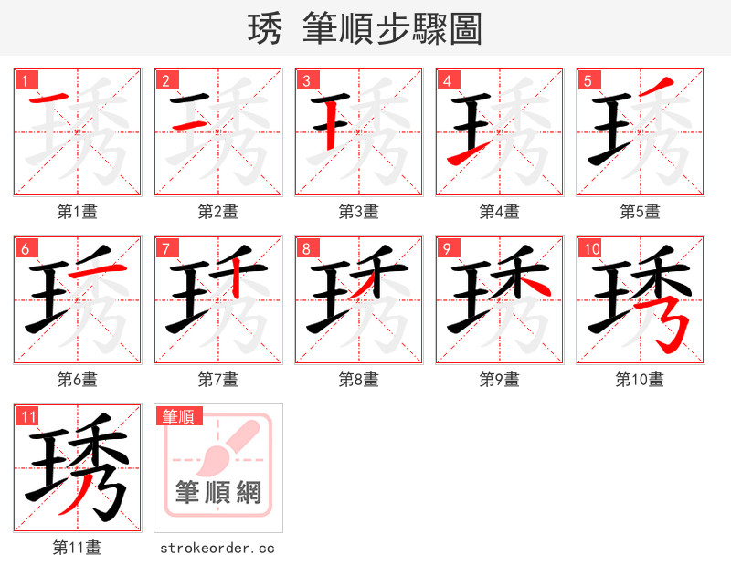 琇 的笔顺分步演示