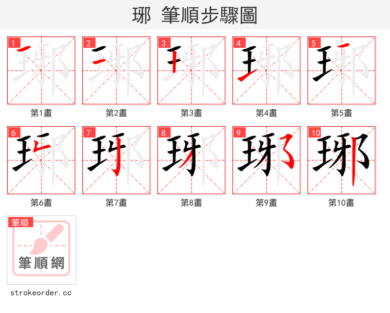 琊 的笔顺分步演示