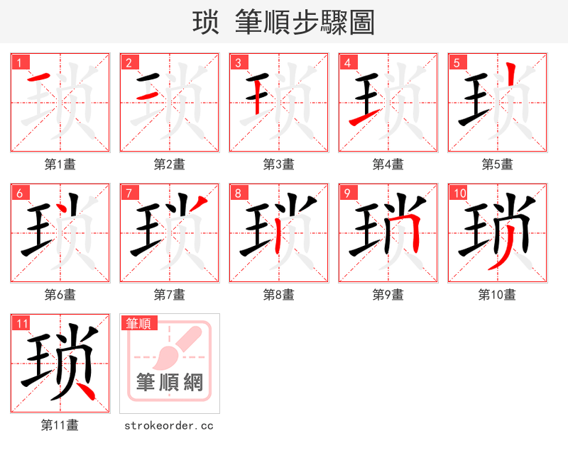 琐 的笔顺分步演示