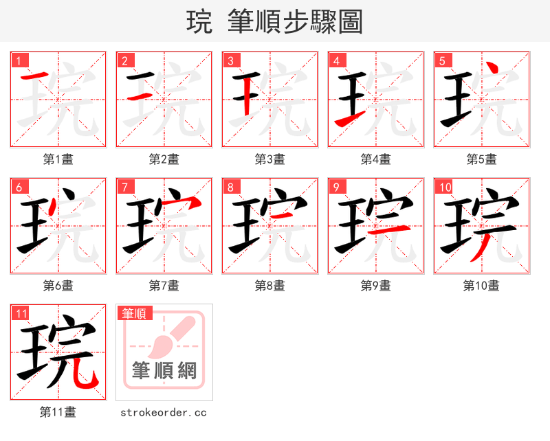 琓 的笔顺分步演示