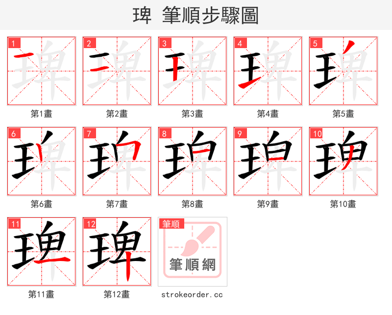 琕 的笔顺分步演示