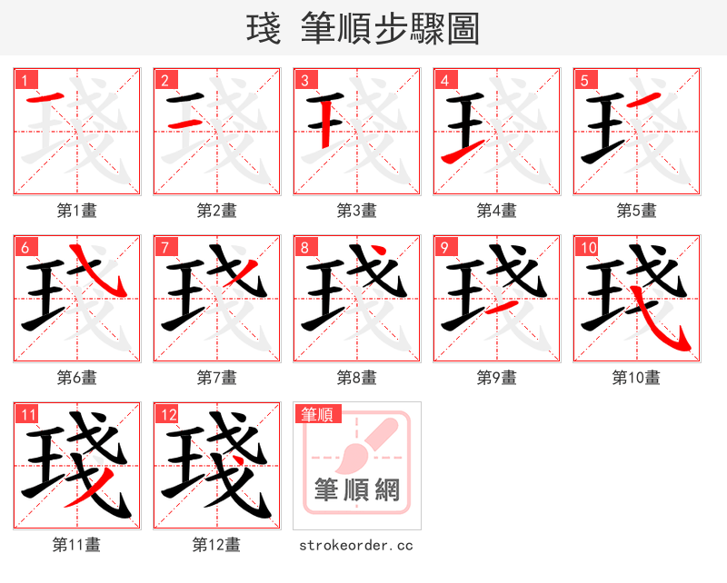 琖 的笔顺分步演示