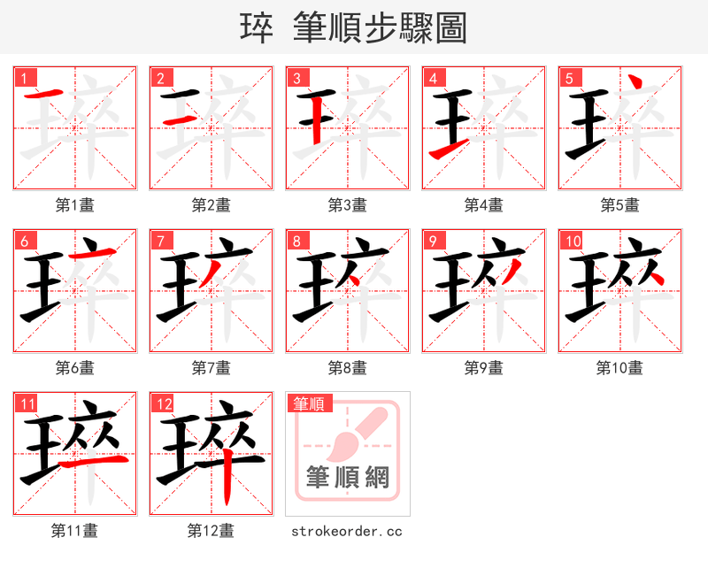 琗 的笔顺分步演示
